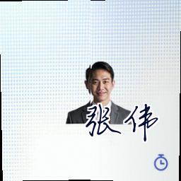 张伟