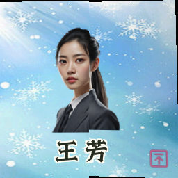 王芳